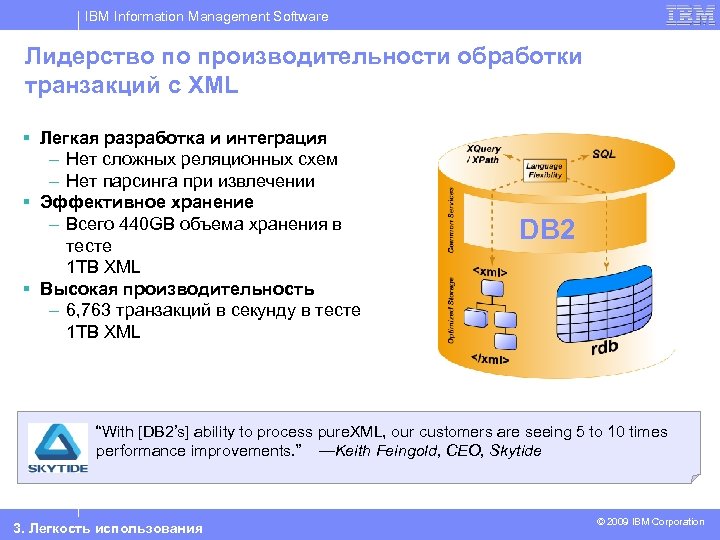 IBM Information Management Software Лидерство по производительности обработки транзакций с XML § Легкая разработка