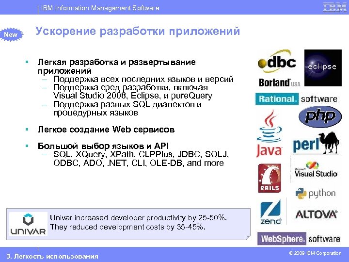 IBM Information Management Software Ускорение разработки приложений New § Легкая разработка и развертывание приложений