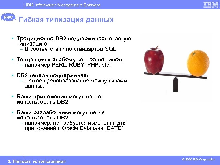 IBM Information Management Software New Гибкая типизация данных § Традиционно DB 2 поддерживает строгую