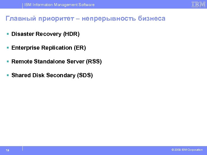 IBM Information Management Software Главный приоритет – непрерывность бизнеса § Disaster Recovery (HDR) §