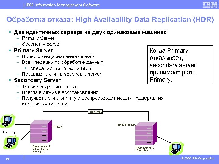 IBM Information Management Software Обработказа: High Availability Data Replication (HDR) § Два идентичных сервера