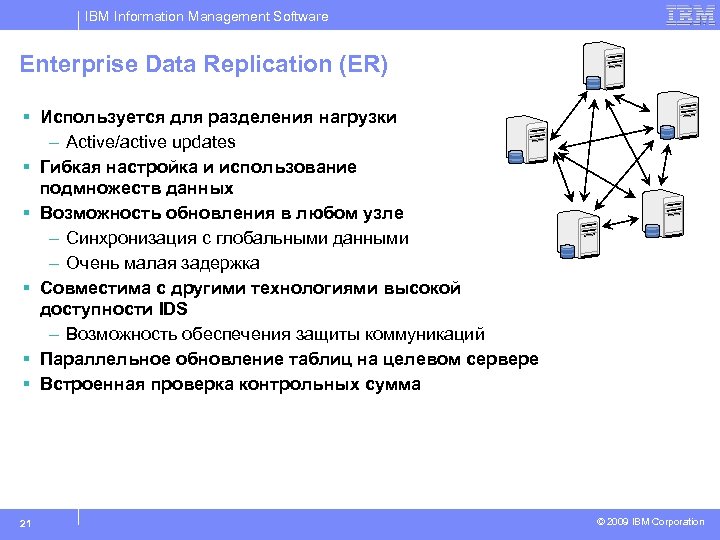 IBM Information Management Software Enterprise Data Replication (ER) § Используется для разделения нагрузки –