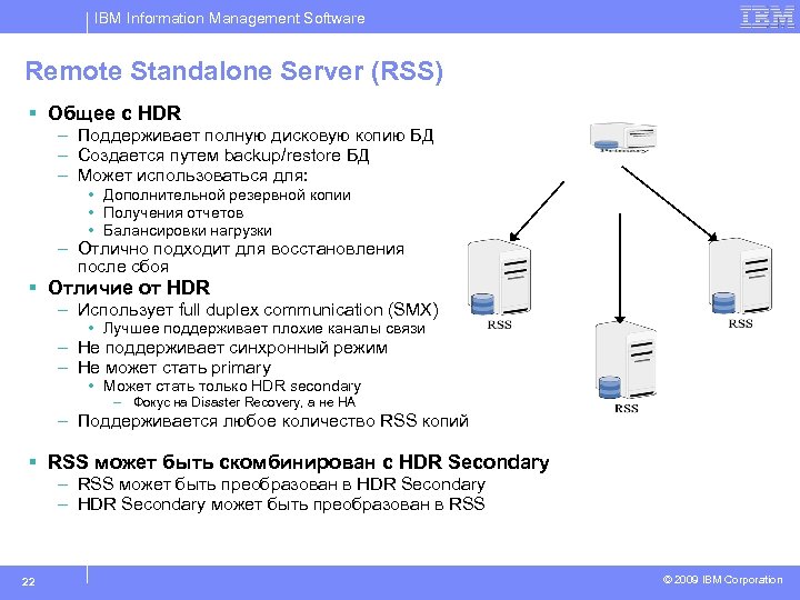 IBM Information Management Software Remote Standalone Server (RSS) § Общее с HDR – Поддерживает