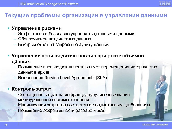 IBM Information Management Software Текущие проблемы организации в управлении данными § Управление рисками –