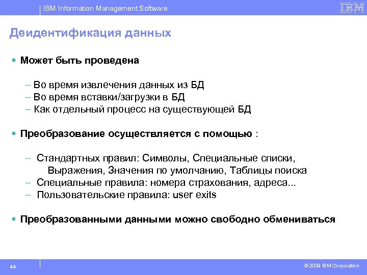 IBM Information Management Software Деидентификация данных § Может быть проведена – Во время извлечения
