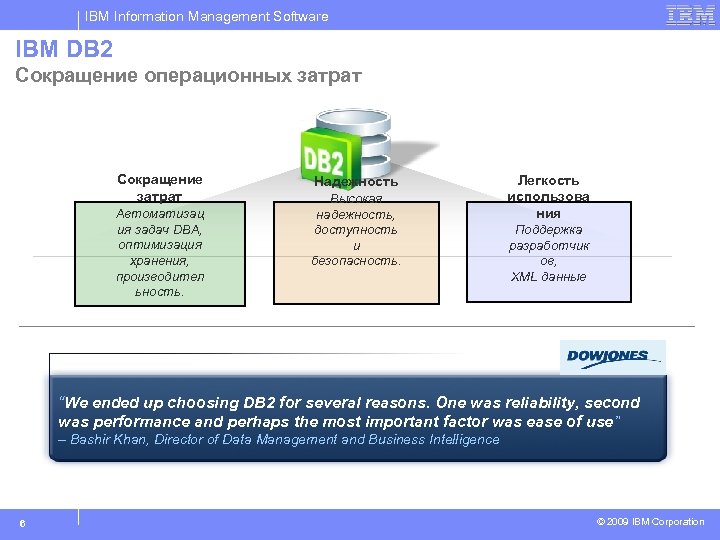 IBM Information Management Software IBM DB 2 Сокращение операционных затрат Сокращение затрат Автоматизац ия