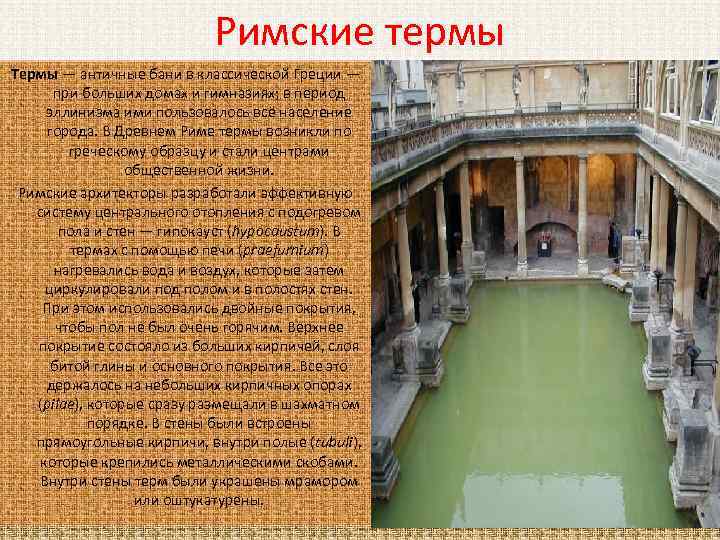 Римские термы Термы — античные бани в классической Греции — при больших домах и