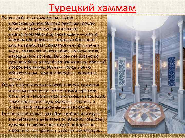 Турецкий хаммам Турецкая баня или «хаммам» своим происхождением обязана римским термам. Название «хаммам» произошло