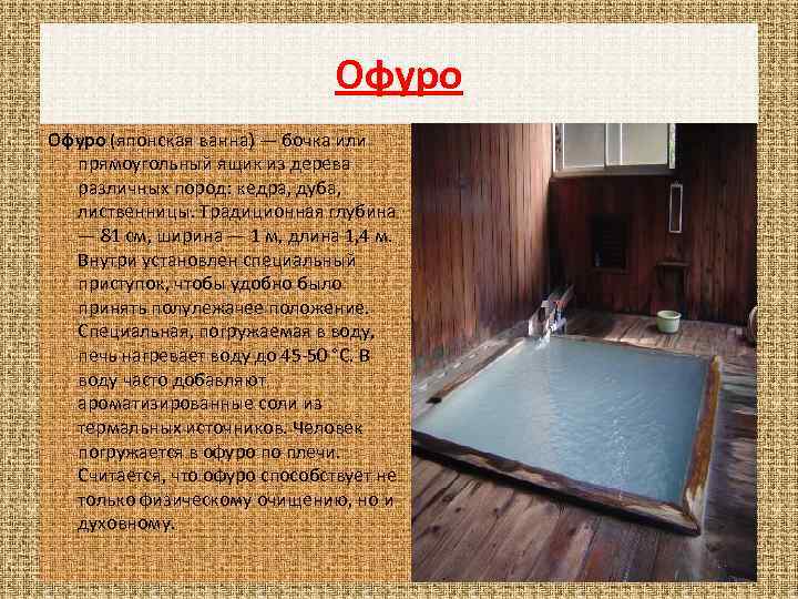 Офуро (японская ванна) — бочка или прямоугольный ящик из дерева различных пород: кедра, дуба,
