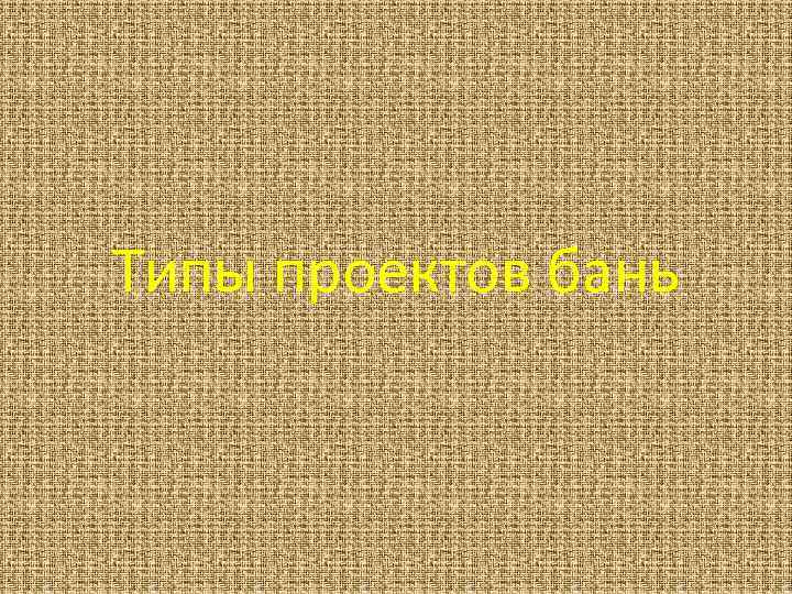Типы проектов бань 