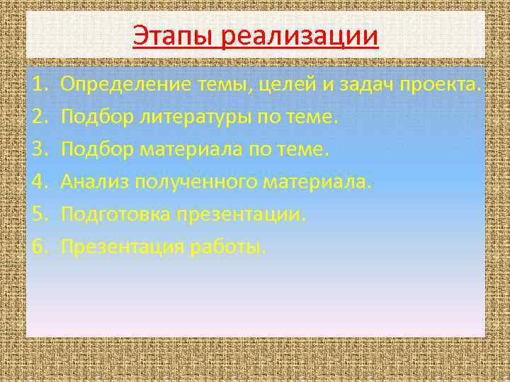 Этапы реализации 1. 2. 3. 4. 5. 6. Определение темы, целей и задач проекта.