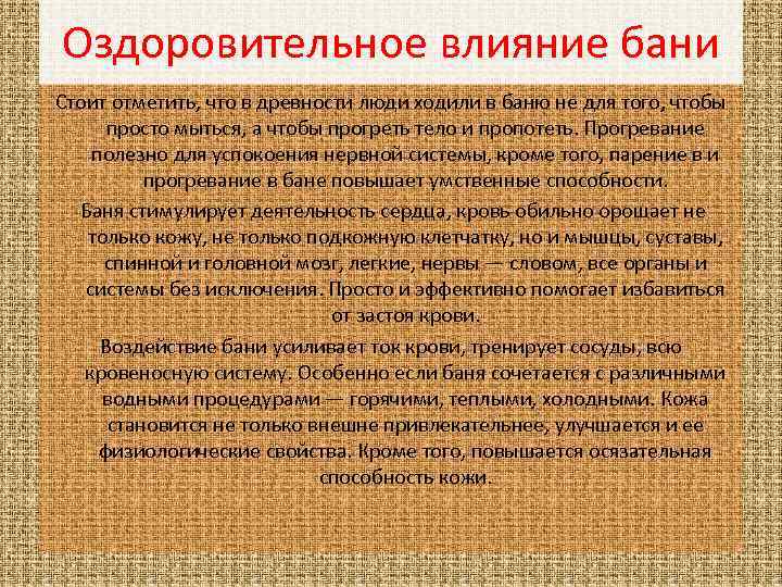 Оздоровительное влияние бани Стоит отметить, что в древности люди ходили в баню не для