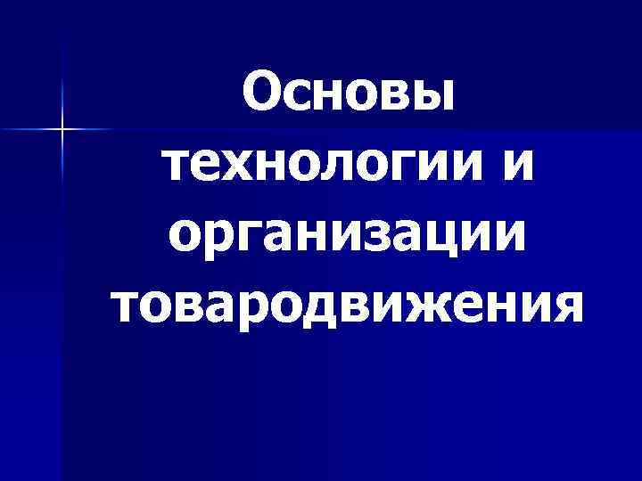 Основы технологии и организации товародвижения 