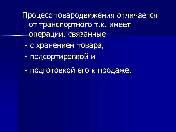 Процесс товародвижения отличается от транспортного т. к. имеет операции, связанные - с хранением товара,