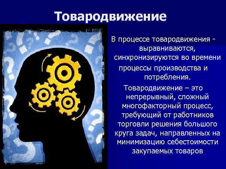 Во время этого процесса необходимо. Товародвижение. Специалист товародвижения. Товародвижение картинки. Товародвижение иконка.