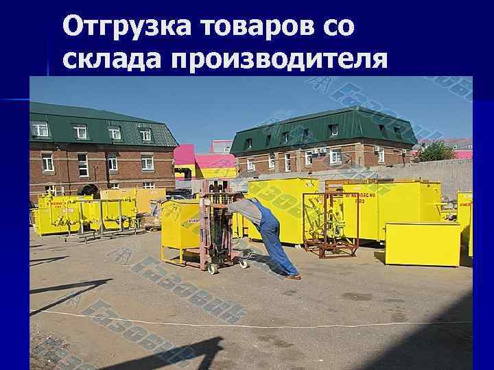 Отгрузка товаров со склада производителя 