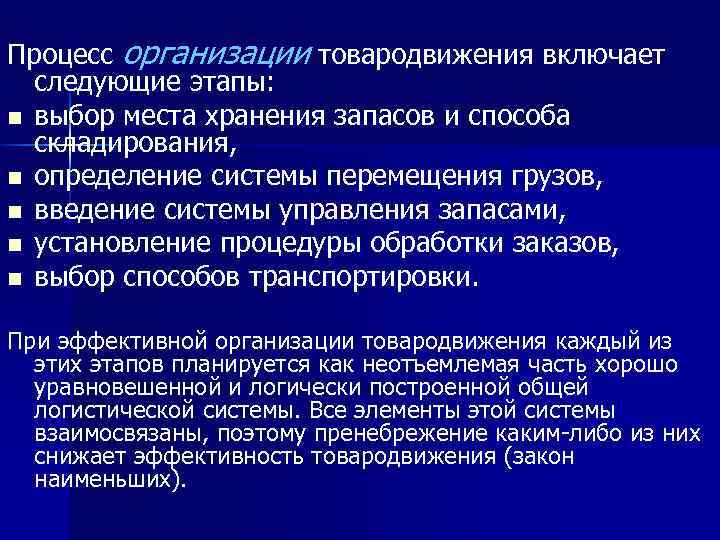 Процесс организации товародвижения включает следующие этапы: n выбор места хранения запасов и способа складирования,