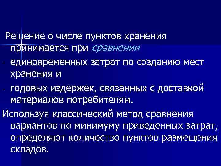 Решение о числе пунктов хранения принимается при сравнении - единовременных затрат по созданию мест