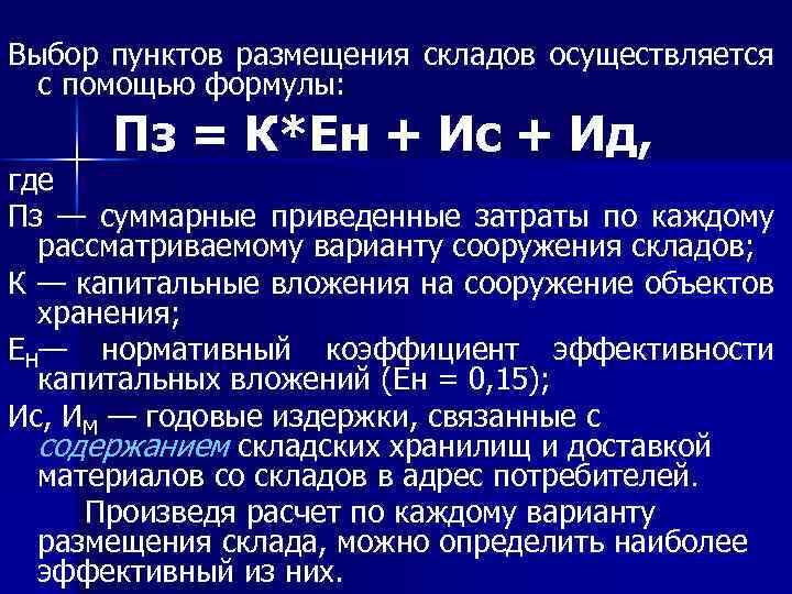 Выбор пунктов размещения складов осуществляется с помощью формулы: Пз = К*Ен + Ис +