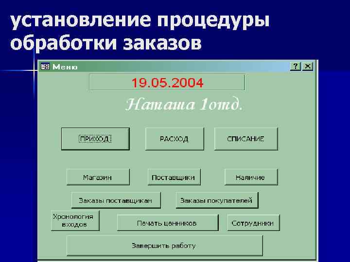 установление процедуры обработки заказов 