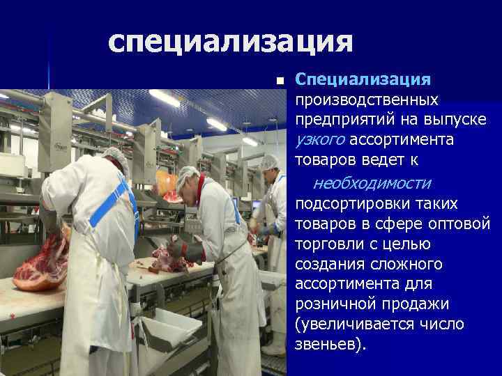 специализация n Специализация производственных предприятий на выпуске узкого ассортимента товаров ведет к необходимости подсортировки