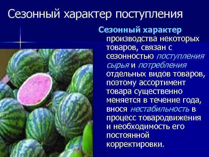 Сезонный характер поступления Сезонный характер производства некоторых товаров, связан с сезонностью поступления сырья и