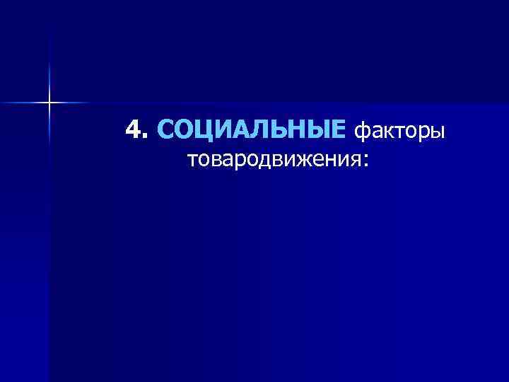 4. СОЦИАЛЬНЫЕ факторы товародвижения: 