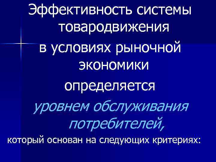 Эффективность системы товародвижения в условиях рыночной экономики определяется уровнем обслуживания потребителей, который основан на