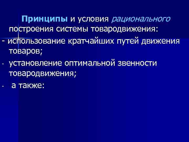 Принципы и условия рационального построения системы товародвижения: - использование кратчайших путей движения товаров; -