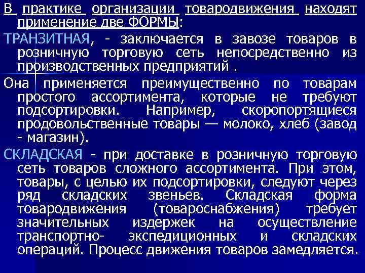 В практике организации товародвижения находят применение две ФОРМЫ: ТРАНЗИТНАЯ, - заключается в завозе товаров