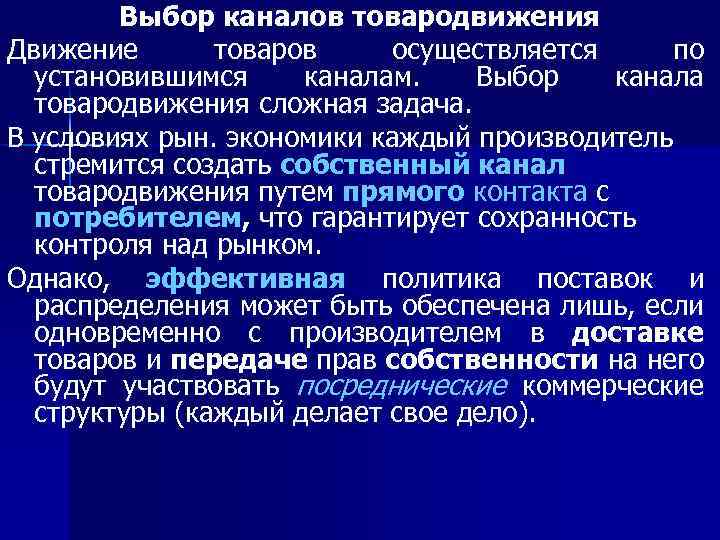 Выбор оптимальных каналов. Критерии выбора канала товародвижения. Звенья в канал товародвижения. Прямые и косвенные каналы товародвижения. Каналом товародвижения является.