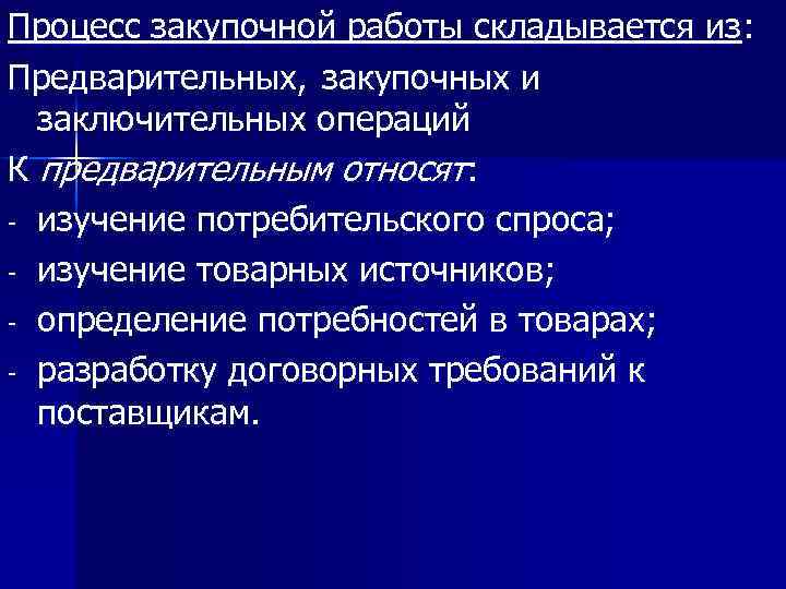 Процесс закупочной работы складывается из: Предварительных, закупочных и заключительных операций К предварительным относят: -