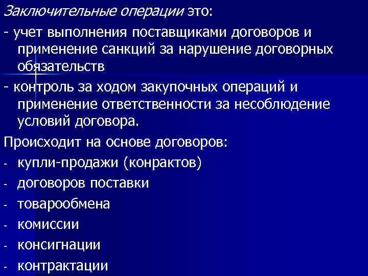 Заключительные операции это: - учет выполнения поставщиками договоров и применение санкций за нарушение договорных