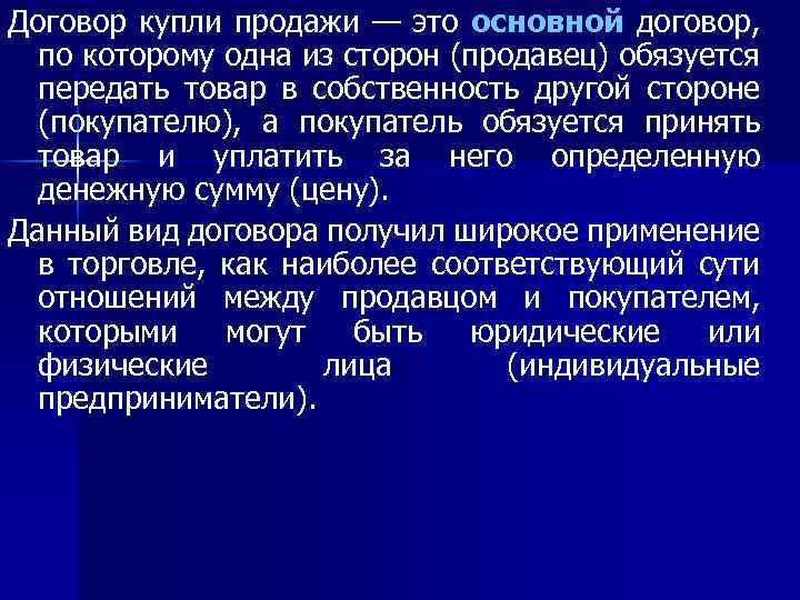 Договор купли продажи — это основной договор, по которому одна из сторон (продавец) обязуется