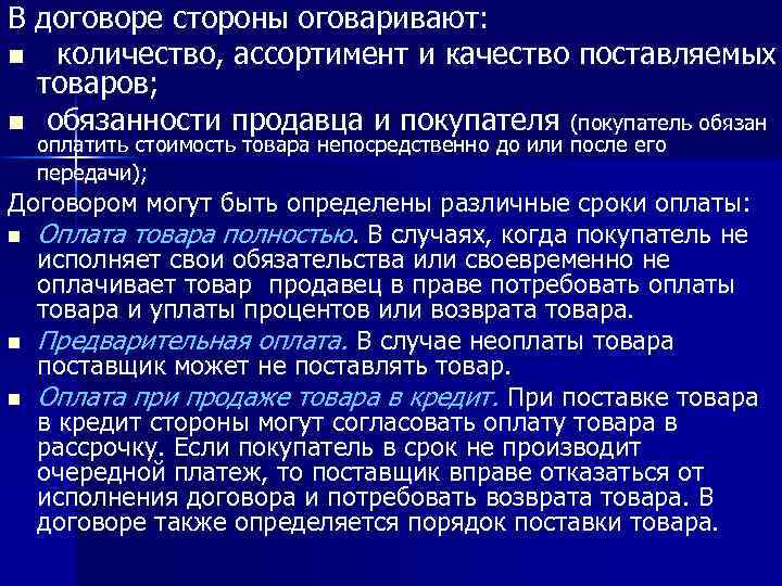 В договоре стороны оговаривают: n количество, ассортимент и качество поставляемых товаров; n обязанности продавца