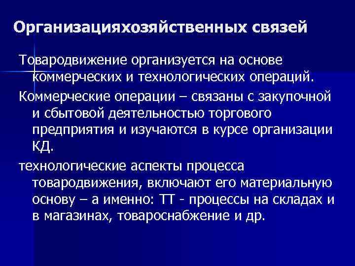 Организацияхозяйственных связей Товародвижение организуется на основе коммерческих и технологических операций. Коммерческие операции – связаны