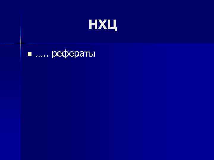 НХЦ n …. . рефераты 