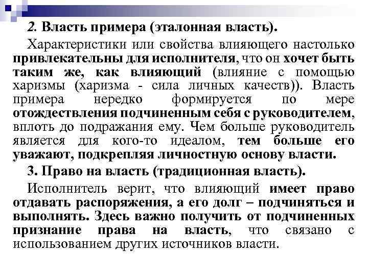 2. Власть примера (эталонная власть). Характеристики или свойства влияющего настолько привлекательны для исполнителя, что