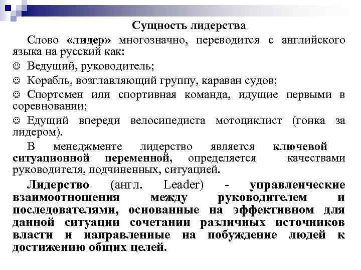 Сущность лидерства Слово «лидер» многозначно, переводится с английского языка на русский как: J Ведущий,