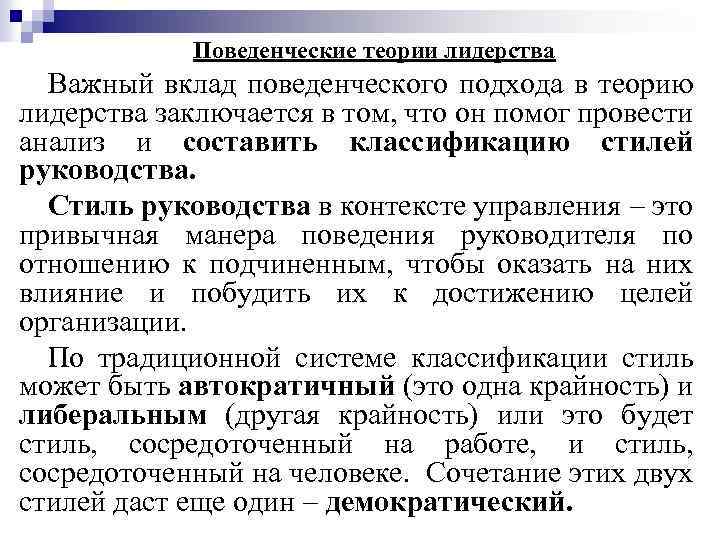 Поведенческая теория. Теории лидерства поведенческий подход. Теории концепции поведенческого лидерства. Бихевиористические теории лидерства. Минусы поведенческой концепции лидерства.