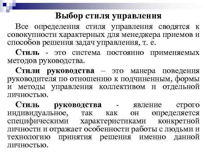 Выбор стиля управления Все определения стиля управления сводятся к совокупности характерных для менеджера приемов