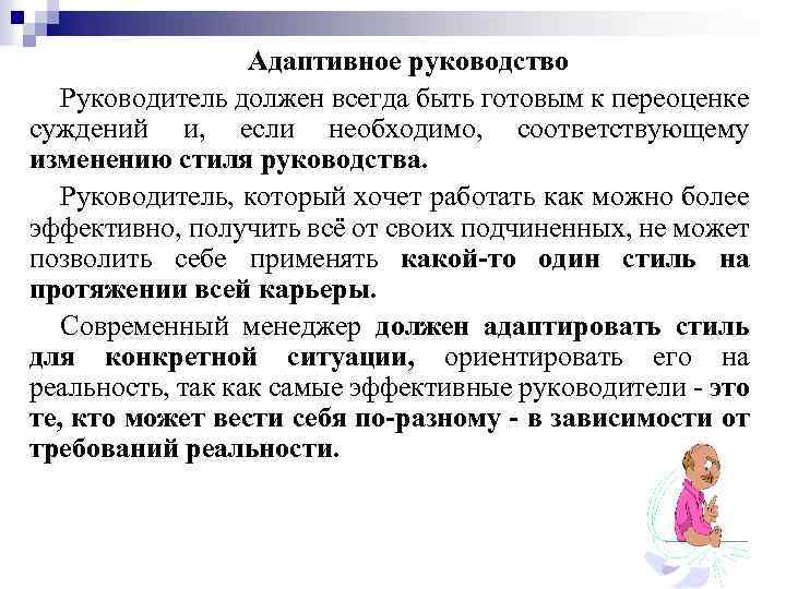 Адаптивное руководство Руководитель должен всегда быть готовым к переоценке суждений и, если необходимо, соответствующему