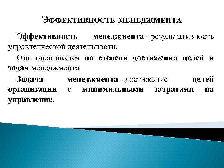 Эффективность управления презентация