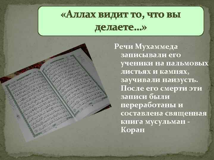  «Аллах видит то, что вы делаете…» Речи Мухаммеда записывали его ученики на пальмовых