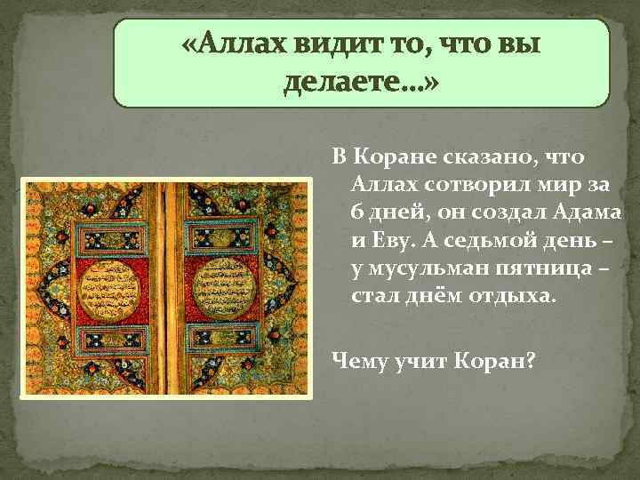  «Аллах видит то, что вы делаете…» В Коране сказано, что Аллах сотворил мир