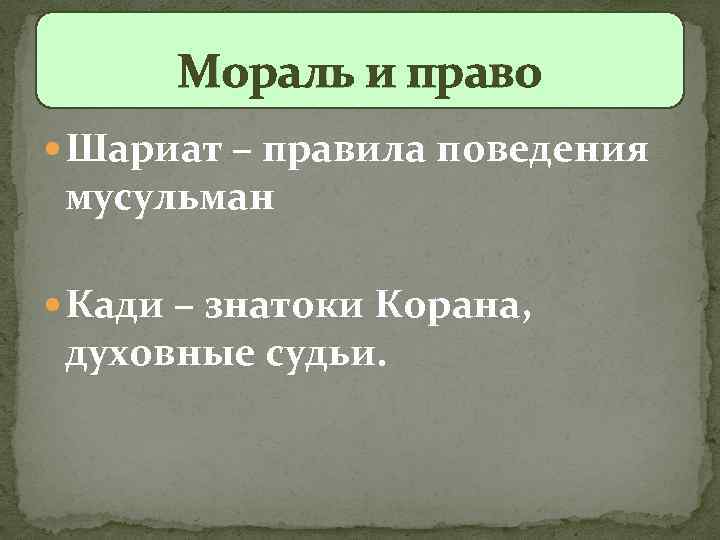 Мораль и право Шариат – правила поведения мусульман Кади – знатоки Корана, духовные судьи.