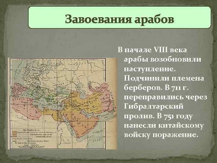 Завоевания арабов В начале VIII века арабы возобновили наступление. Подчинили племена берберов. В 711