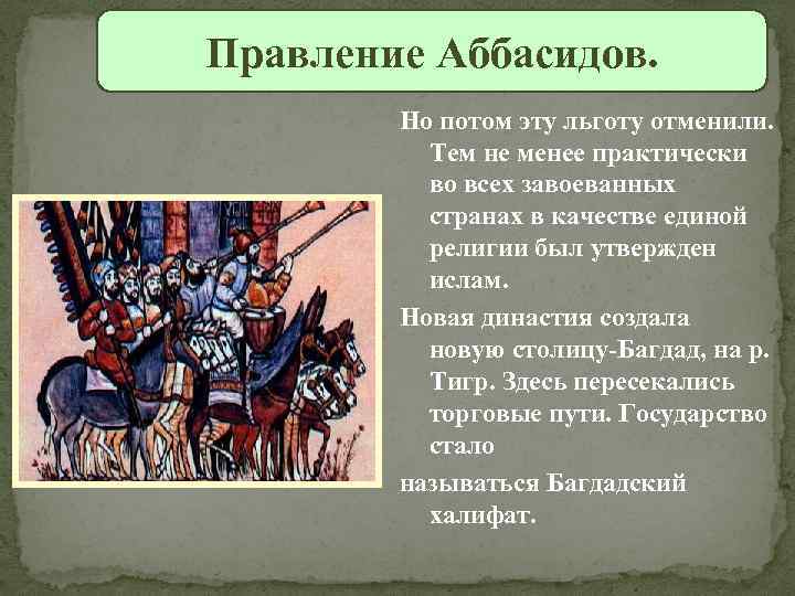 Правление Аббасидов. Но потом эту льготу отменили. Тем не менее практически во всех завоеванных