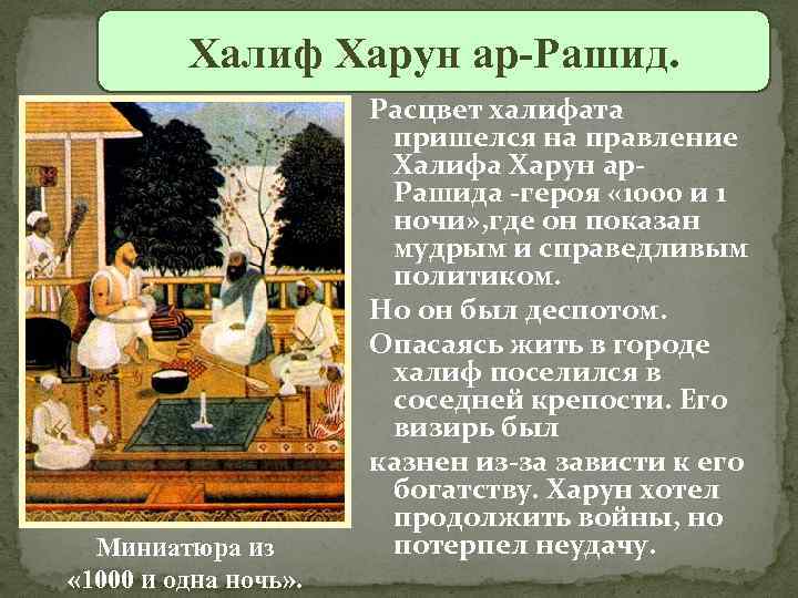 Арабский халифат при харуне ар. Арабский халифат Харун ар-Рашид. Халиф Харун ар Рашид 6 класс. Правление Харуна ар-Рашида. Халиф Харун ар-Рашид история 6 класс кратко.