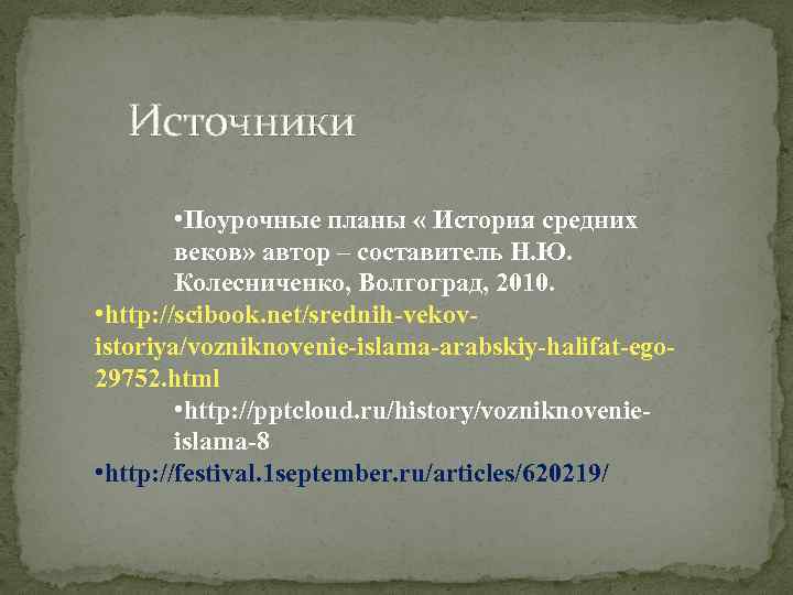 Источники • Поурочные планы « История средних веков» автор – составитель Н. Ю. Колесниченко,